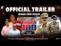 DIAL 100  MALAYALAM MOVIE OFFICIAL TRAILER