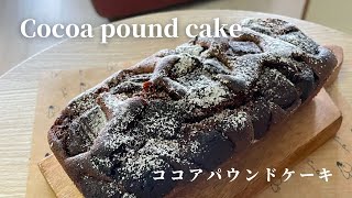 【お菓子作り】ホットケーキミックスで作るココアパウンドケーキ作ってみた！一つの材料追加で風味や美味しさアップ！Cocoa pound cake!