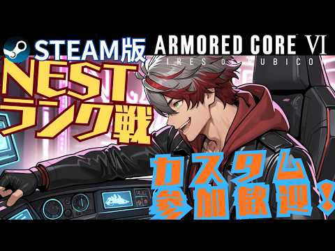 【ARMORED CORE Ⅵ】NESTランク戦 誰でもカスタム参加OK【シーズン15】