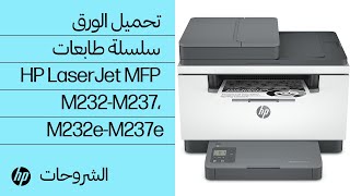 تحميل الورق | سلسلة طابعات HP LaserJet MFP M232-M237، M232e-M237e | HP