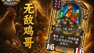 [爐石戰棋]S13 最強野獸 雞哥進擊流 | 郭楓荷 實戰 [彈幕]