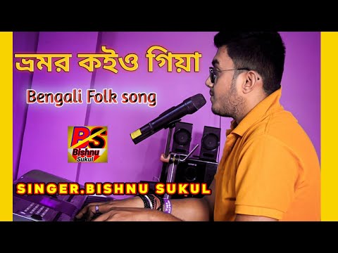 Bhromor | Bhromor koiyo giya | ভ্রমর কইও গিয়া | Bengali Folk song | Bishnu sukul |