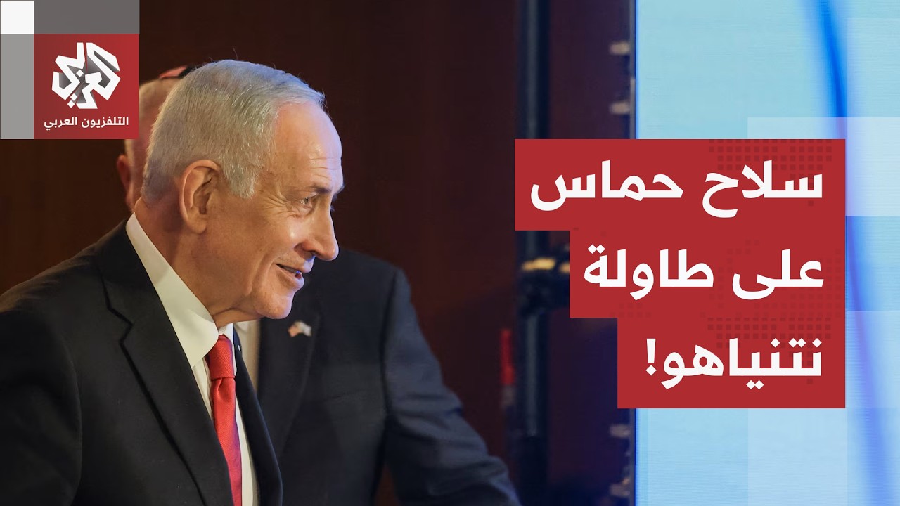 اجتماع نتنياهو وكوشنر.. ضابط أمريكي للإشراف على نزع سلاح حماس، واشتراطات إسر?