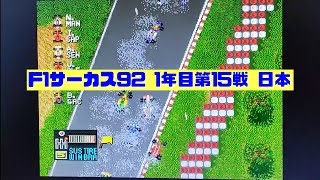 【F1サーカス92】1年目第15戦 日本GP ゲーム実況