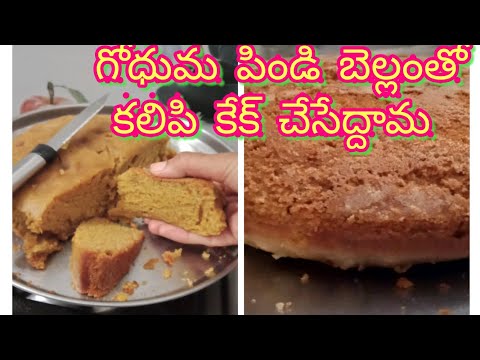 గోధుమ పిండి బెల్లంతో ఎంతొ రుచిగా వుండె కేక్ చేసేద్దామ/how to make wheat flour cake with addingbellam