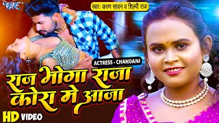 #Video - राज भोगा राजा कोरा में आजा | #Shilpi Raj का सबसे बड़ा हिट गाना | Karan Sawan | Bhojpuri Song