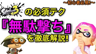 【スプラ3】初心者～ブランクある人必見！今すぐ上手くなるテク”無駄撃ち”を徹底解説します！意識して勝率UP！【スプラトゥーン3】【初心者解説/立ち回り講座/ＺＡＰ】