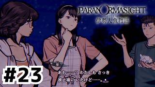 謎解きパート！この事件の真相は！？【パラノマサイト FILE38 伊勢人魚物語】#23