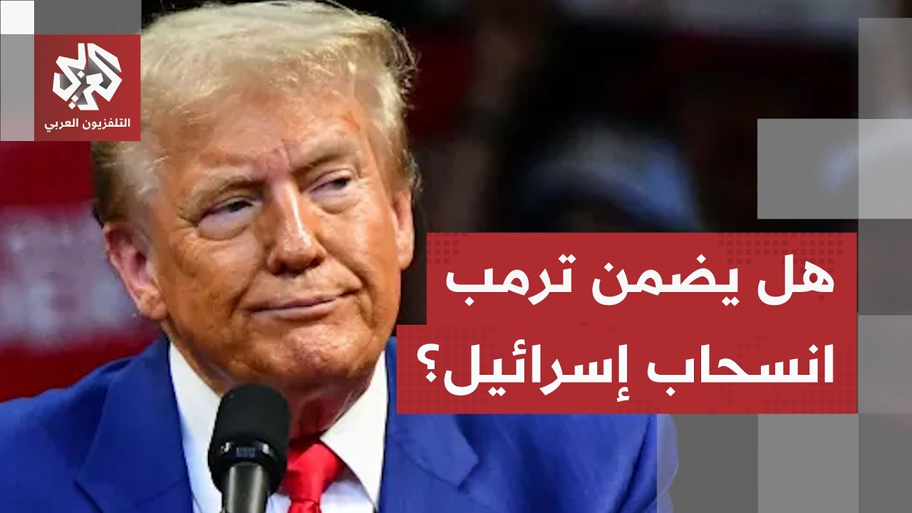 اتفاق وقف إطلاق نار في لبنان بضمانة أميركية.. هل تضمن إدارة ترمب انسحاب إسرائ?