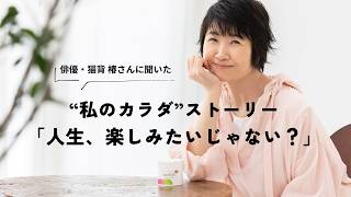 【大塚製薬】猫背 椿さんの、私のからだストーリー——「人生、楽しみたいじゃない？」／クロワッサン（PR）