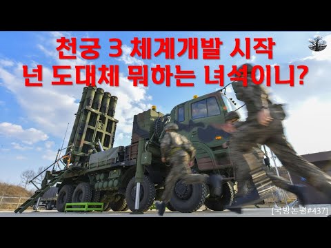 천궁3 체계개발 시작. 넌 도대체 뭐하는 녀석이니?