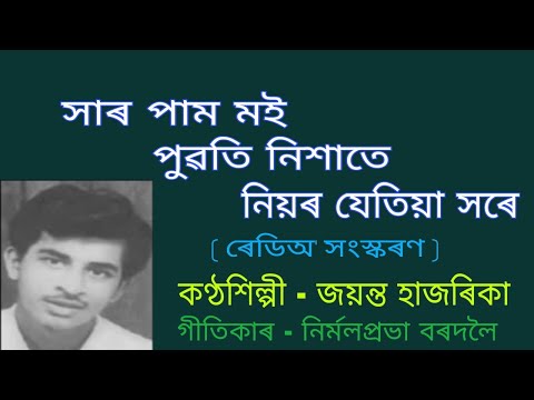 Sar pam moi puwati nishate. ( সাৰ পাম মই পুৱতি নিশাতে )