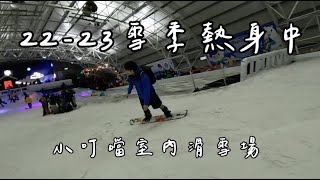 雪季熱身中｜小叮噹室內滑雪場