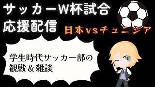 【W杯観戦】サッカー見る配信「日本vsチュニジア戦見よう」【2026.6.21】