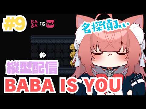 【BABA IS YOU:縦横同時配信】名探偵みぃにまかセロリ!【#9】 #vtuber #新人vtuber #babaisyou #朝活 #初見さん大歓迎 #パズル #shorts #縦型配信