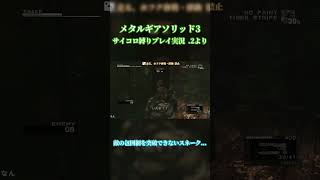 【MGS3ショート】敵の包囲網を抜けられないスネーク... #ゲーム実況　#メタルギアソリッド3 #metalgearsolid3snakeeater