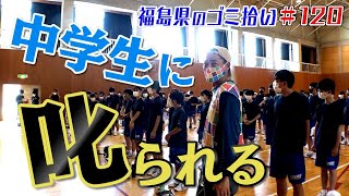 白河の中学生と活動！「ブンケン歩いてゴミ拾いの旅」＃１２０