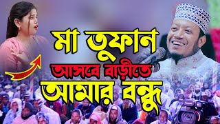 Mufti Amir Hamza Full Waz 2022 | হাসির ওয়াজ বন্ধু তুফান আসবে বাড়ীতে | Rs Islamic Media Jhenaidah