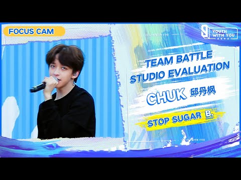 Focus Cam: Chuk 邱丹枫 "Stop Sugar" Team B | Studio Evaluation | Youth With You S3 | 青春有你3