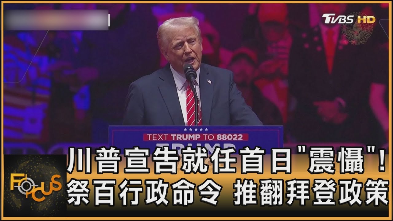 川普宣告就任首日「震懾」!祭百行政命令 推翻拜登政策