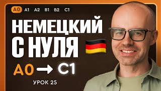 Немецкий с нуля. Немецкий язык по приложению German Galaxy. А0. Уроки немецкого языка с нуля.Урок 25
