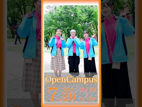 7月20日（日）和洋女子大学「夏のオープンキャンパス」開催✨
