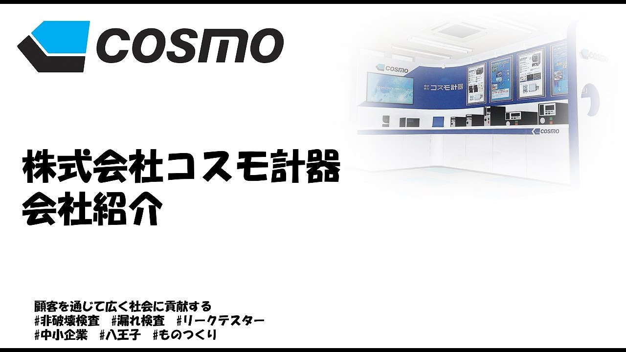 株式会社コスモ計器｜JAPAN PACK 2025 日本包装産業展