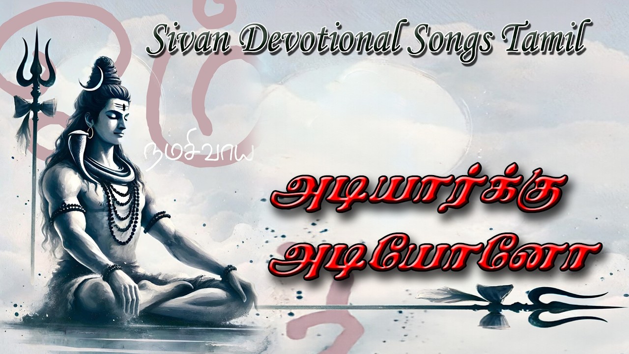 அடியார்க்கு அடியோனோ | sivan devotional songs tamil