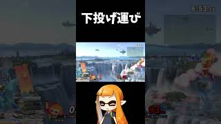 インクリングのカッコよくて好きなコンボ　【スマブラSP】     #shorts