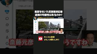 会見で暴言を吐いた反斎藤派記者がヤバすぎる！逮捕の可能性はあるのか？【 浜田聡 切り抜き 日本自由党 斎藤知事 斎藤元彦 】