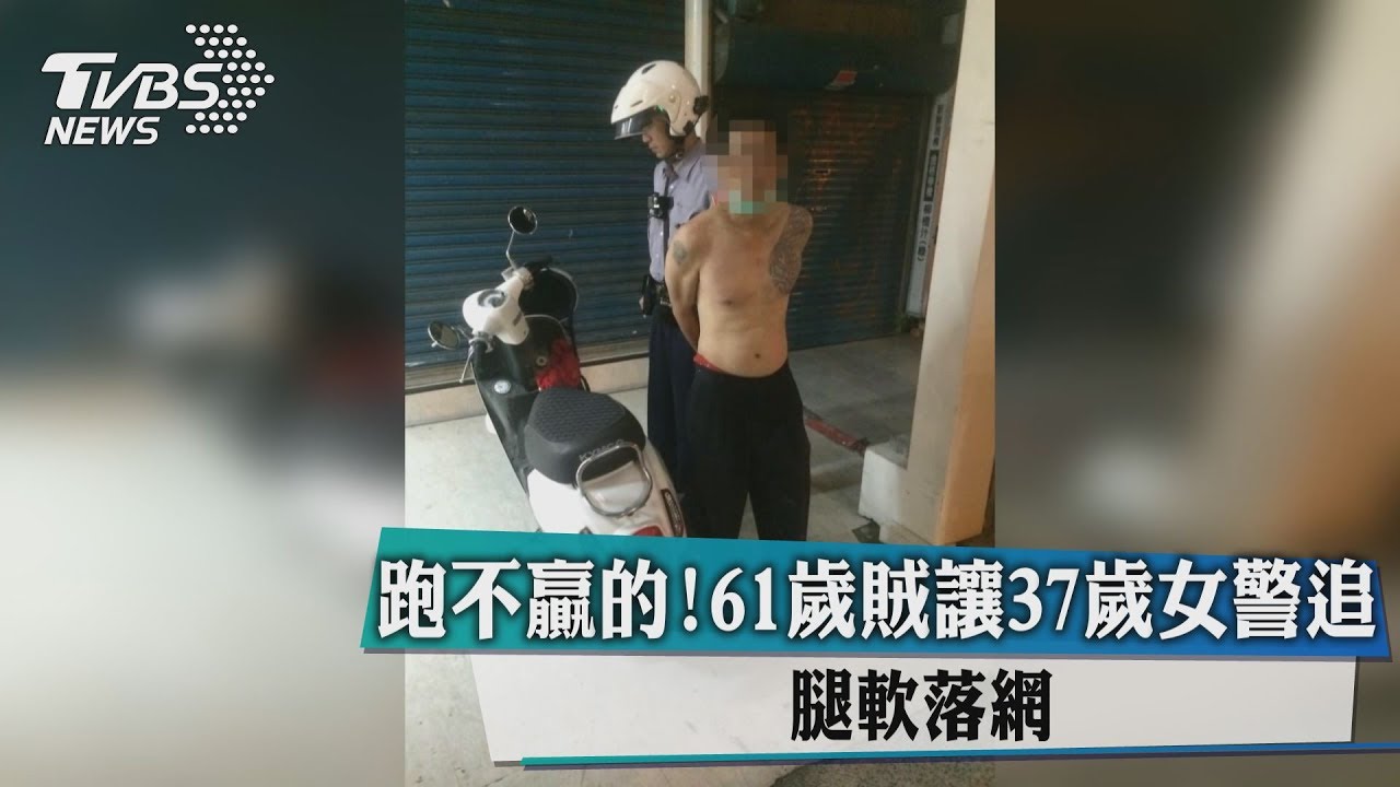 緊追不捨!竊嫌跑輸正妹女警 腿軟被捕