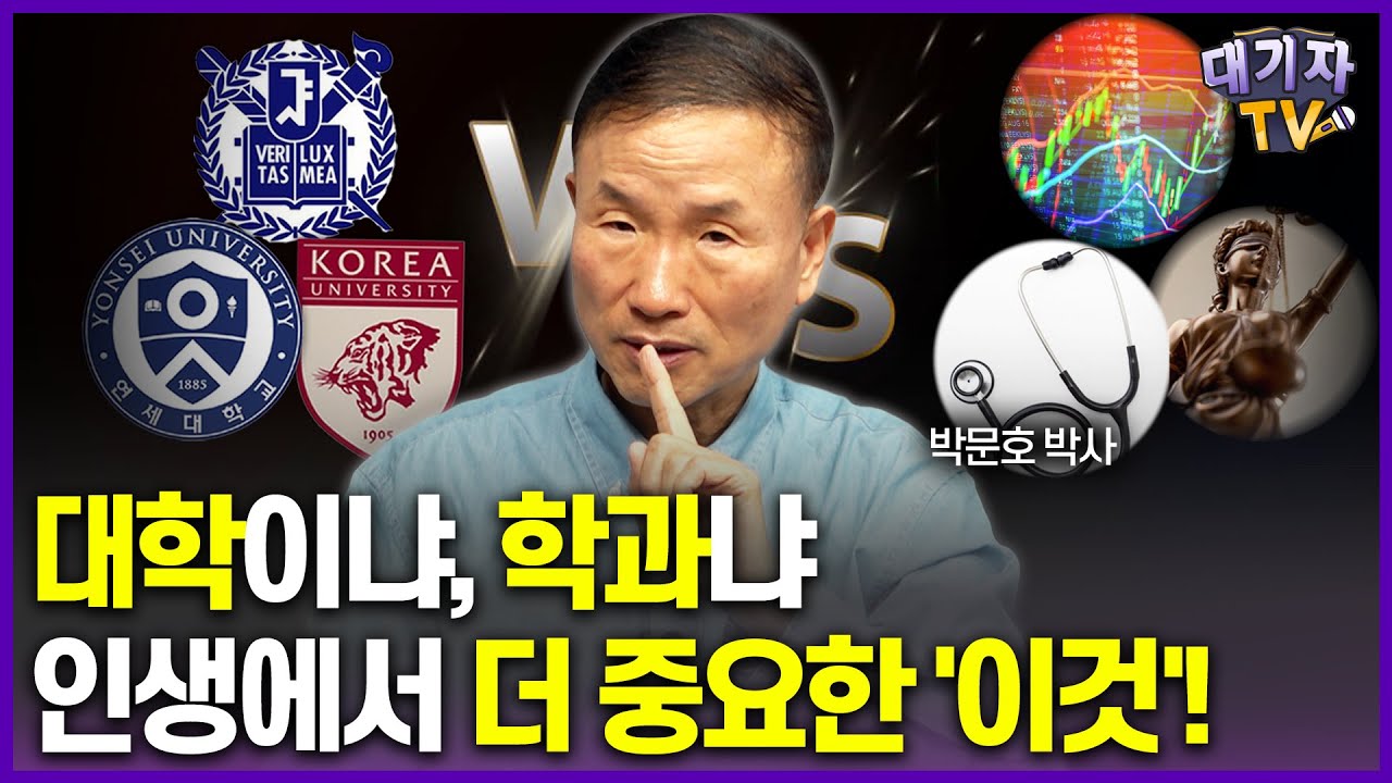 대학 vs 학과, 부모는 '이것'을 강조해야 합니다!!(박문호 박사)