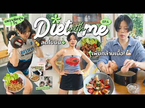 Diet with me ลดไขมันเพิ่มกล้ามเนื้อ! แพลนฟิตหุ่น 7 วันง่ายๆใช้ได้จริง Ep.4