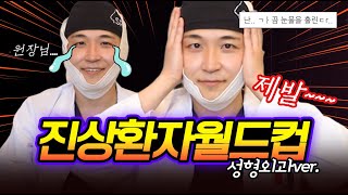 🤷‍♂️성형외과 진상 환자 월드컵🏆