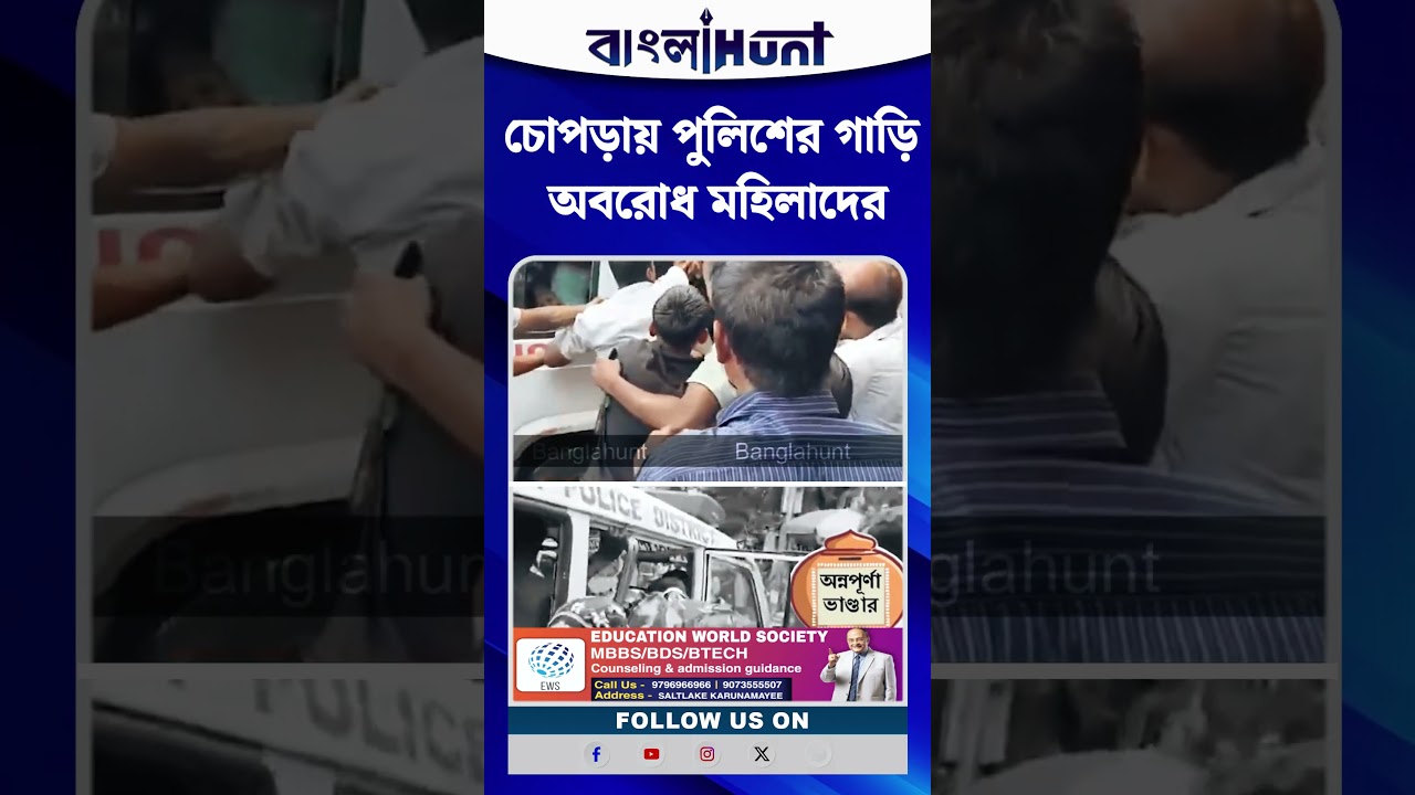 অন্নপূর্ণা ভাণ্ডার ঘিরে রণক্ষেত্র চোপড়া! পুলিশ ভ্যান থেকে বিক্ষোভকারীদের ছিনিয়ে নিল জনতা