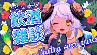 【飲酒雑談】🌺夏の飲酒雑談だ～～あ🍺🐏💨 #まよらいぶ【VTuber/四ツ辻まよい】