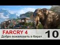 Прохождение FARCRY 4 - #10 Культурный обмен 