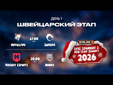 WINLINE EPIC Standoff 2 New Year Bounty | Швейцарская Стадия - День 1