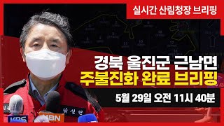 #경북 울진군 근남면 주불진화 완료 브리핑(5월 29일 오전 11시 40분)
