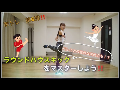 【家トレ】第6弾！ ラウンドハウスキックをマスターしよう！【格闘技の練習】
