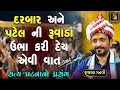 પટેલ અને દરબાર ની રુવાડા ઉભા કરી દે એવી વાત | Rajbha Gadhvi | Darbar Ane Patel Ni Vat | Prasang
