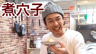 キッチンドランカーの煮穴子　レシピ