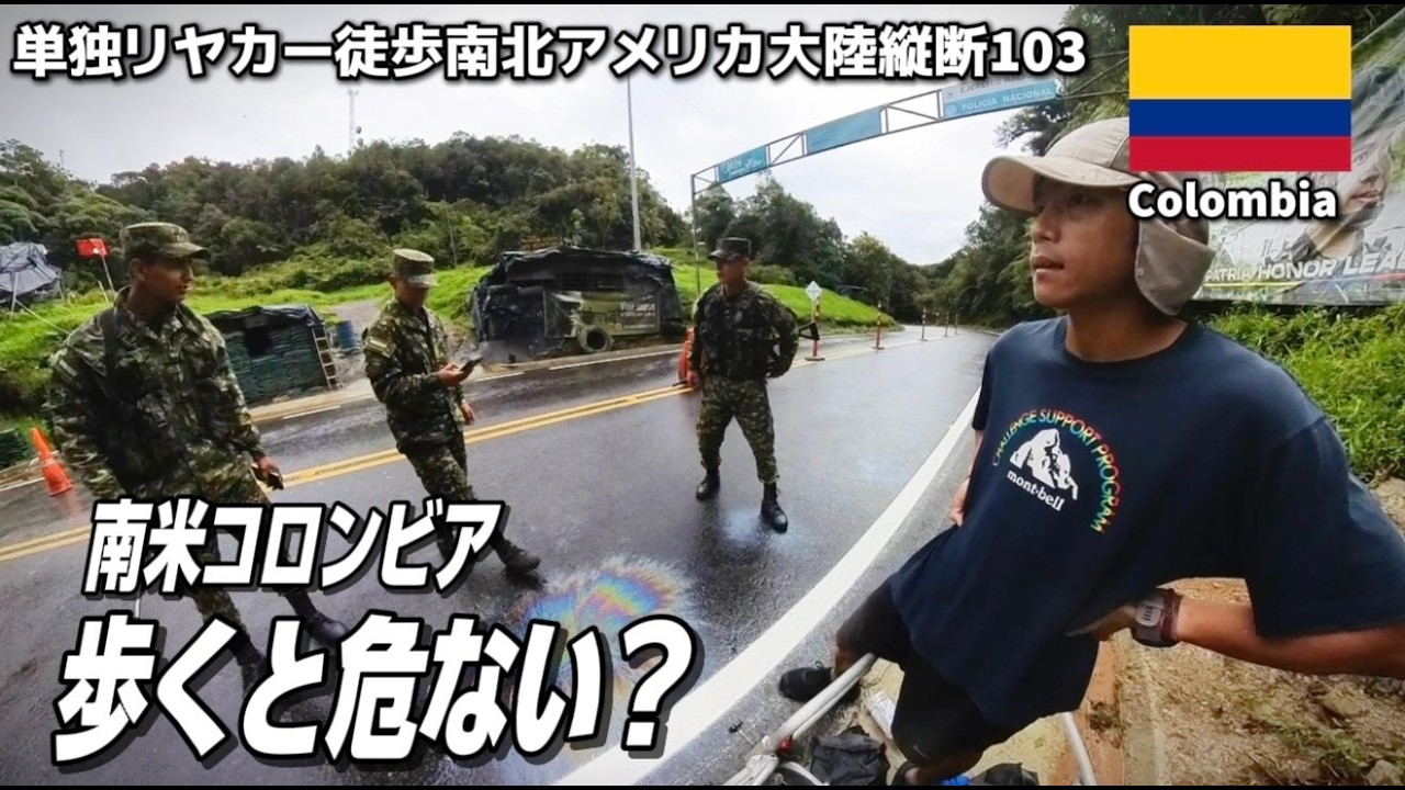 【移動手段は徒歩のみ】南米コロンビアを歩くと危ない！？