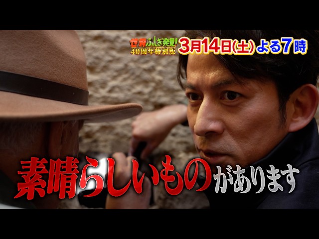 ４０周年特別版　世界ふしぎ発見！エジプト３時間ＳＰ🈑