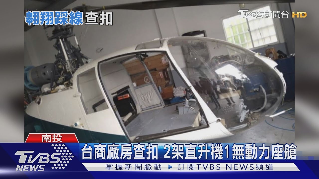 台商廠房查扣 2架直升機1無動力座艙