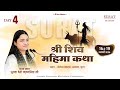 LIVE Day 04 Shri Shiv Mahima Katha Devi Krishnapriya Ji Surat Gujarat