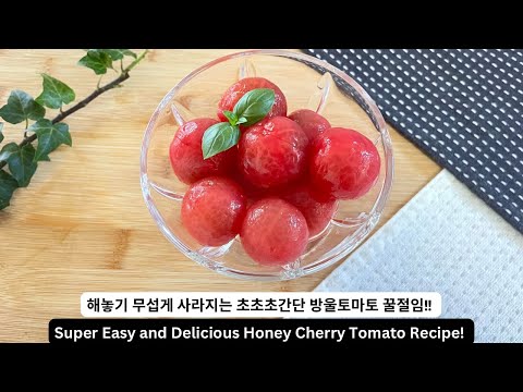 해놓기 무섭게 순식간에 사라지는 초초초간단 방울토마토 꿀절임 만들기!! Super Easy and Delicious Honey Cherry Tomato Recipe!!
