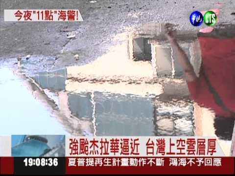 強颱杰拉華逼近! 最快今晚發海警