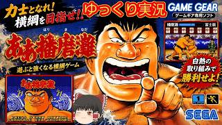 (コメ付き) ゆっくりああ播磨灘 レトロゲーム ゲームギア版 GG版 プレイ動画 【ゆっくり実況】
