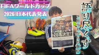 FIFAワールドカップ2026日本代表メンバー発表-2026.5.16-